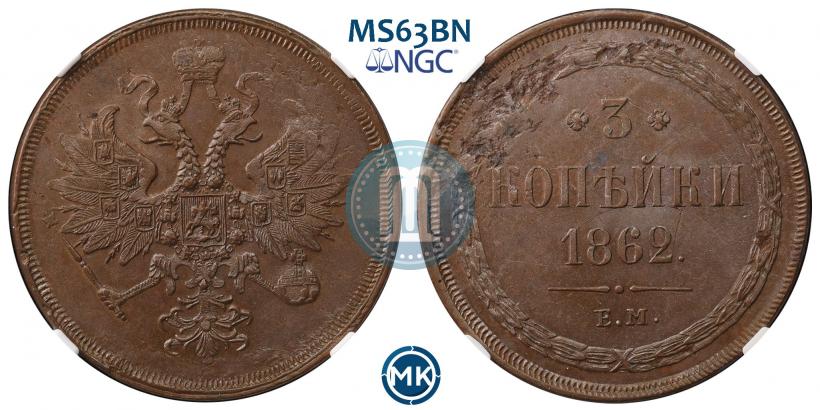 Picture 3 kopecks 1862 year ЕМ 