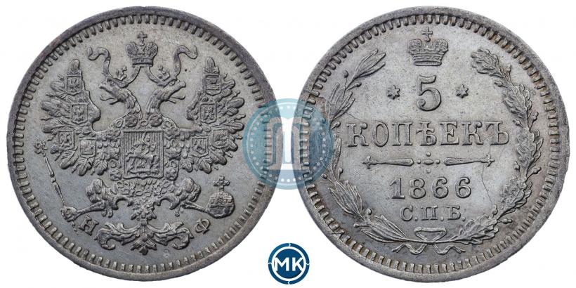 Фото 5 копеек 1866 года СПБ-НФ 