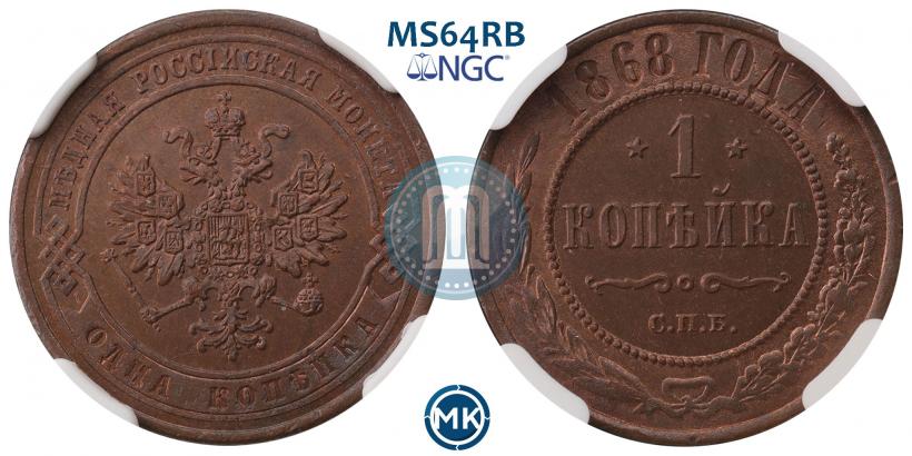 Picture 1 kopeck 1868 year СПБ 