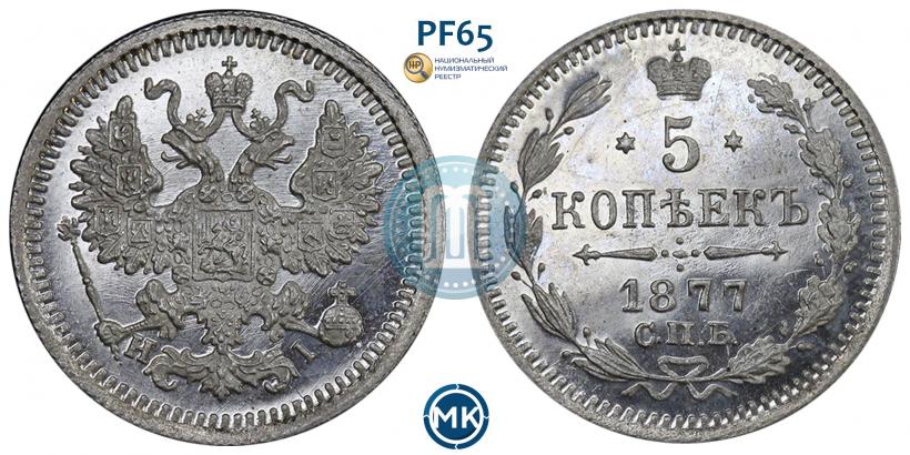 Picture 5 kopecks 1877 year СПБ-HI 