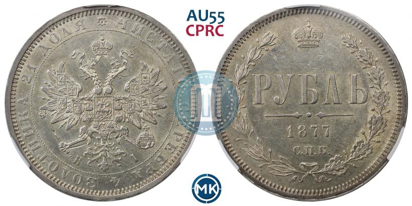 Picture 1 rouble 1877 year СПБ-НІ 