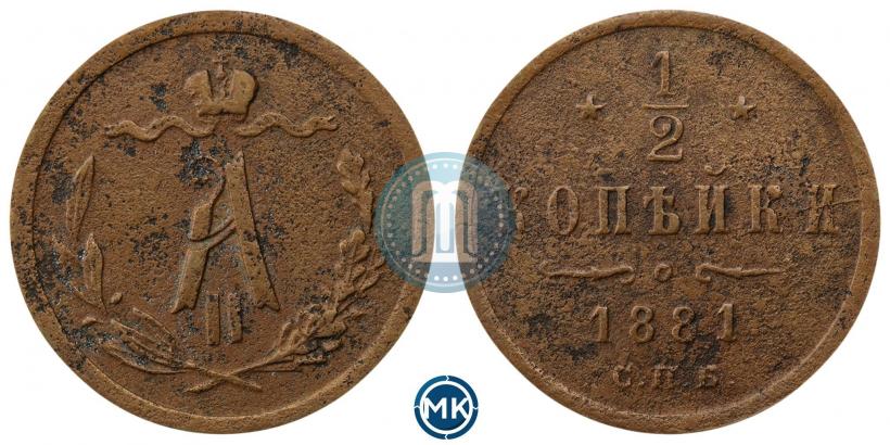 Фото 1/2 копейки 1881 года СПБ 