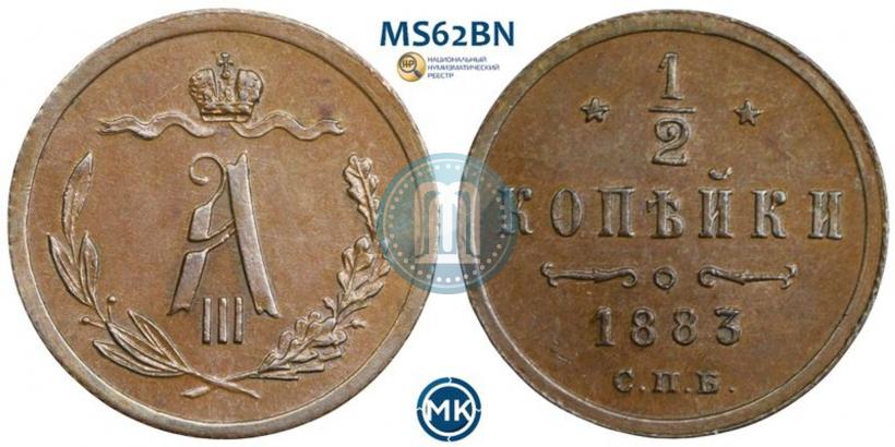 Picture 1/2 kopeck 1883 year СПБ 