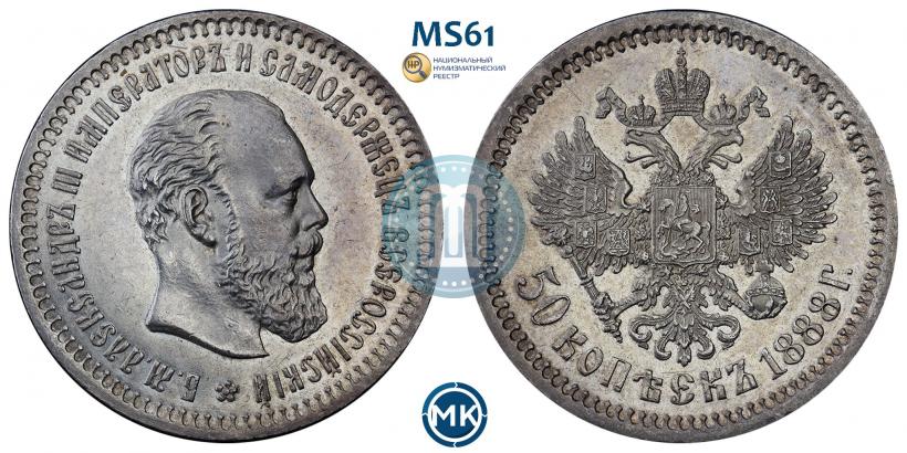 Фото 50 копеек 1888 года (АГ) 