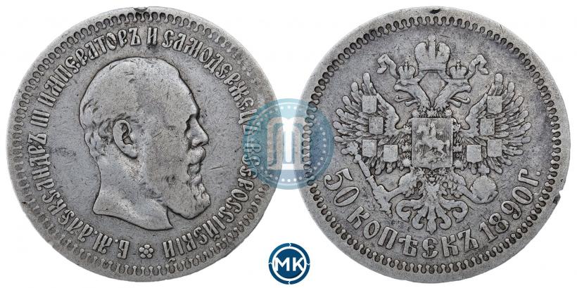 Picture 50 kopecks 1890 year (АГ) 