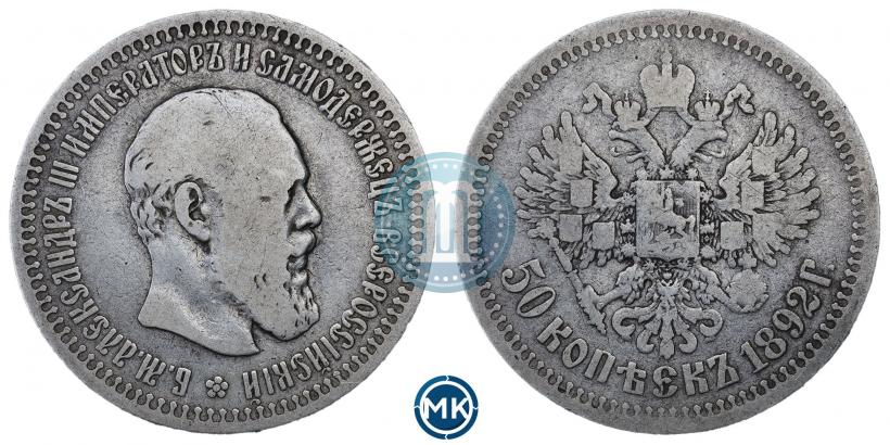 Фото 50 копеек 1892 года (АГ) 