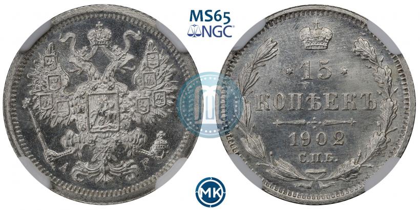 Фото 15 копеек 1902 года СПБ-АР 