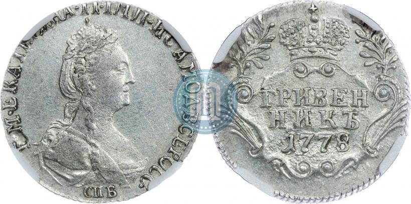 Фото Гривенник 1778 года СПБ 