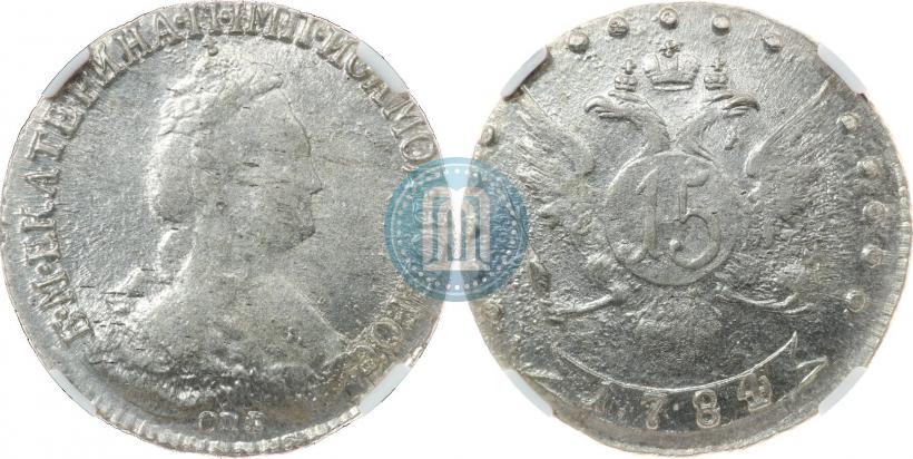 Фото 15 копеек 1784 года СПБ 