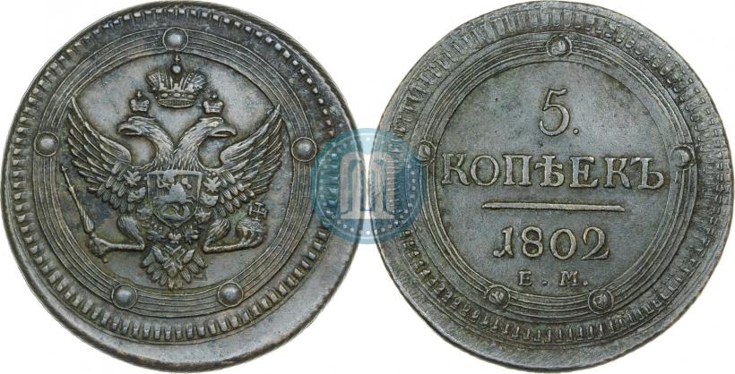 Фото 5 копеек 1802 года ЕМ 