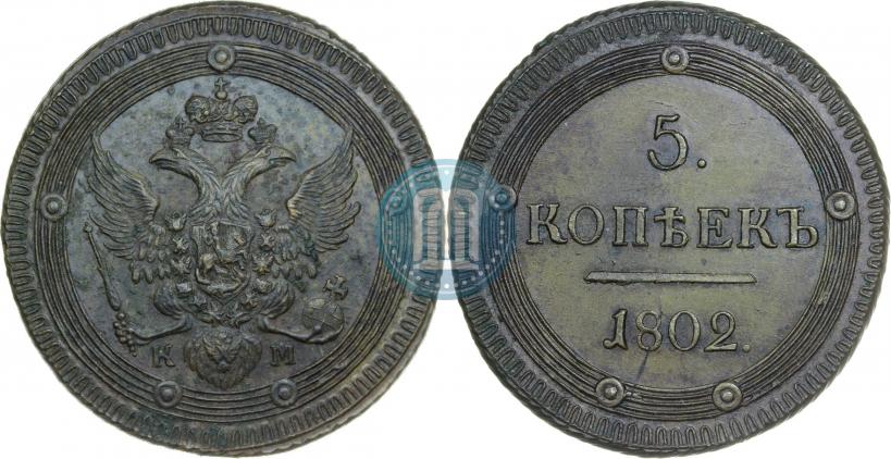 Фото 5 копеек 1802 года КМ 