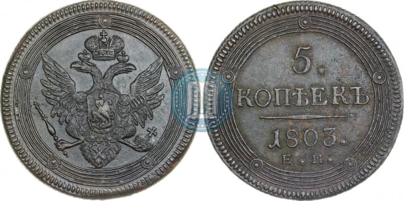Фото 5 копеек 1803 года ЕМ 