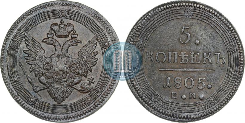 Фото 5 копеек 1805 года ЕМ 