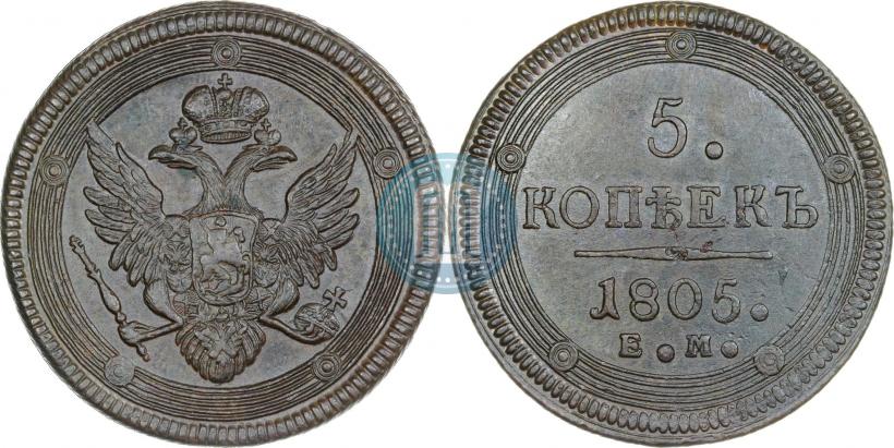 Фото 5 копеек 1805 года ЕМ 