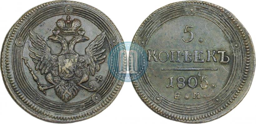 Фото 5 копеек 1805 года ЕМ 