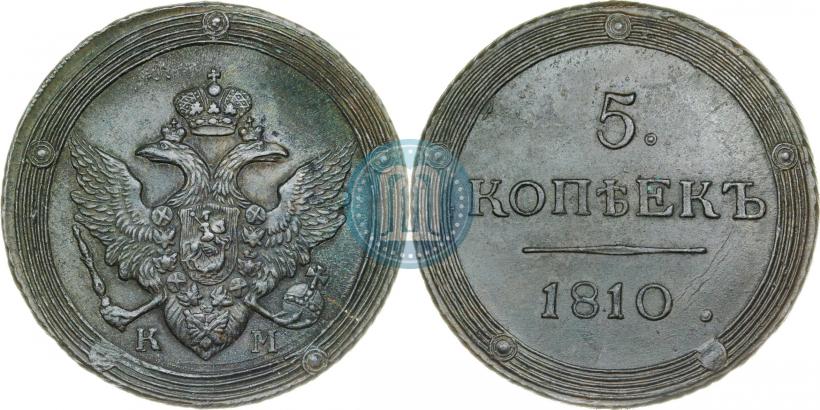 Фото 5 копеек 1810 года КМ 