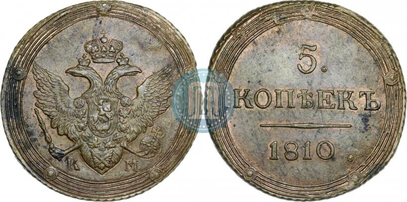 Фото 5 копеек 1810 года КМ 