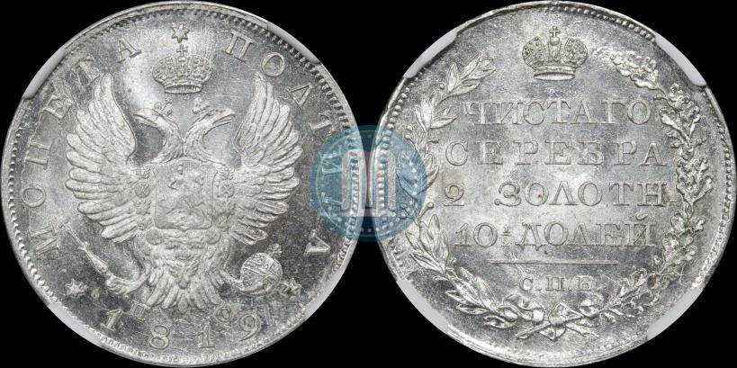 Фото Полтина 1819 года СПБ-ПС 