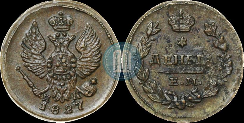 Picture Denga 1827 year ЕМ-ИК 