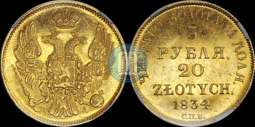 Фото 3 рубля - 20 злотых 1834 года СПБ-ПД 