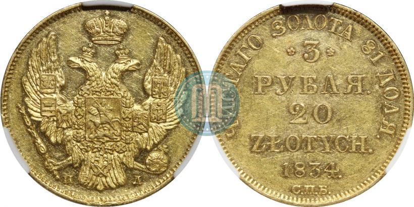 Picture 3 roubles - 20 złotych 1834 year СПБ-ПД 