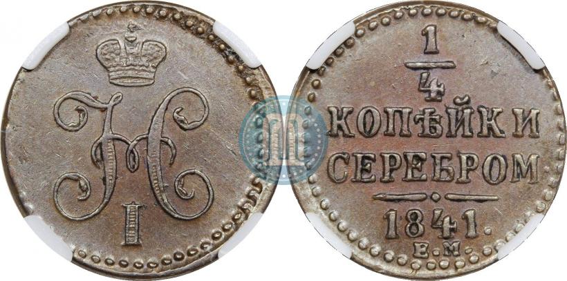 Picture 1/4 kopeck 1841 year ЕМ 