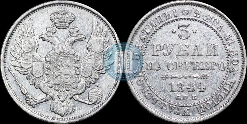 Picture 3 roubles 1844 year СПБ 