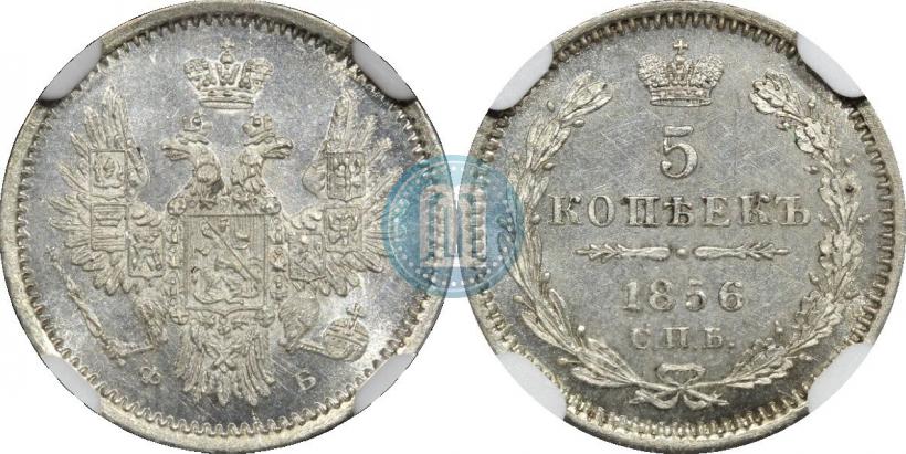 Фото 5 копеек 1856 года СПБ-ФБ 