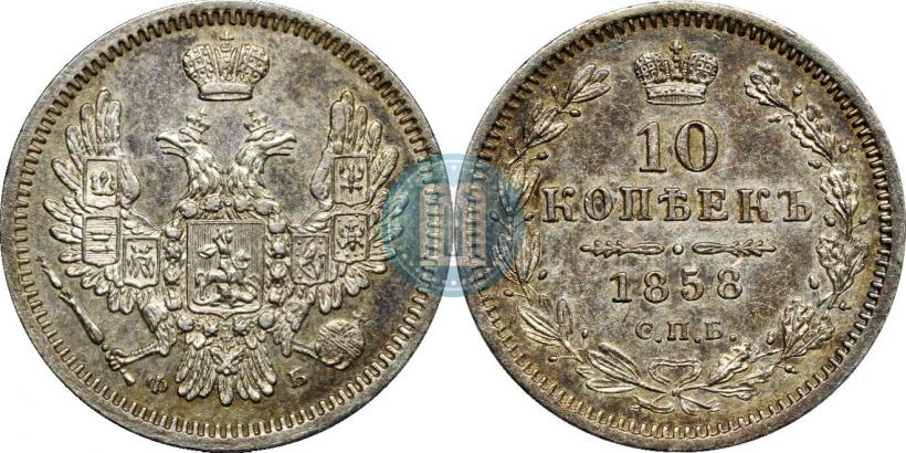 Фото 10 копеек 1858 года СПБ-ФБ 