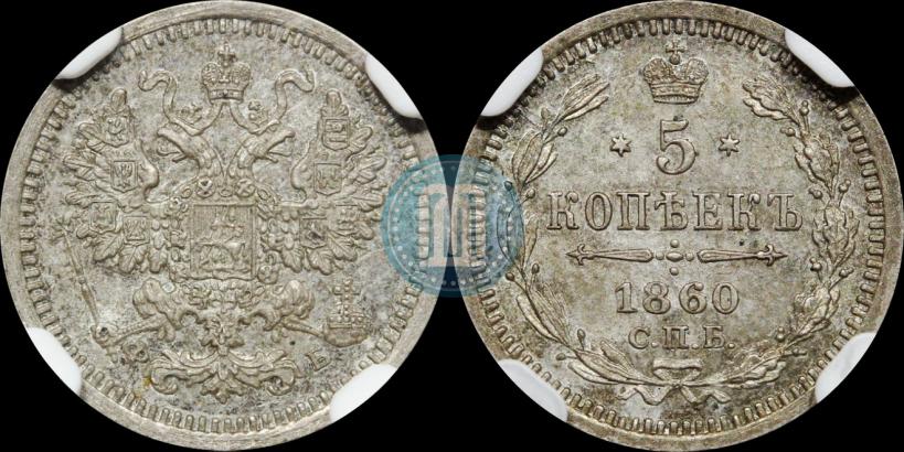 Picture 5 kopecks 1860 year СПБ-ФБ "Type of 1861-1866"