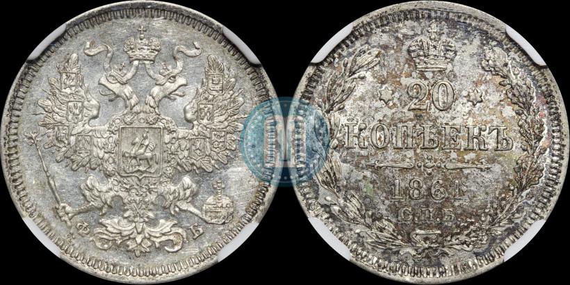 Фото 20 копеек 1861 года СПБ-ФБ 