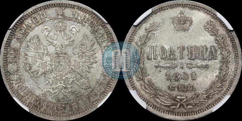 Фото Полтина 1861 года СПБ-ФБ 