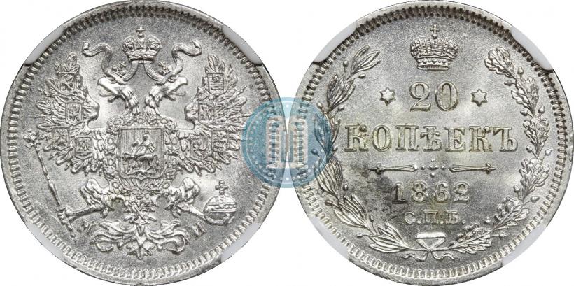 Фото 20 копеек 1862 года СПБ-МИ 