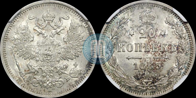 Picture 20 kopecks 1863 year СПБ-АБ 