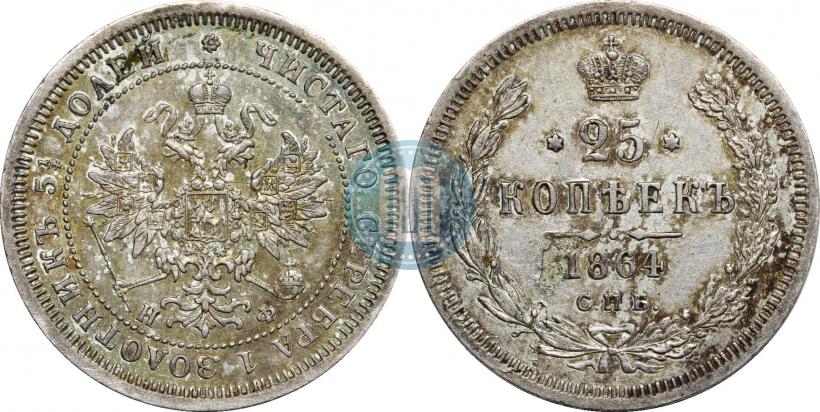 Фото 25 копеек 1864 года СПБ-НФ 