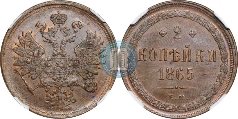 Picture 2 kopecks 1865 year ЕМ 