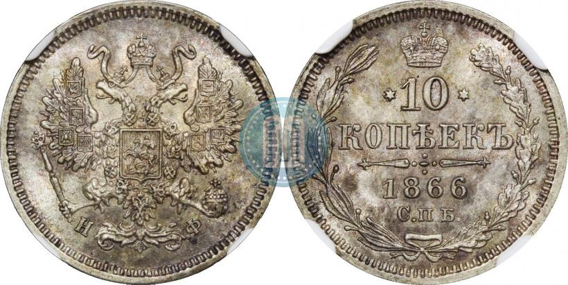 Фото 10 копеек 1866 года СПБ-НФ 