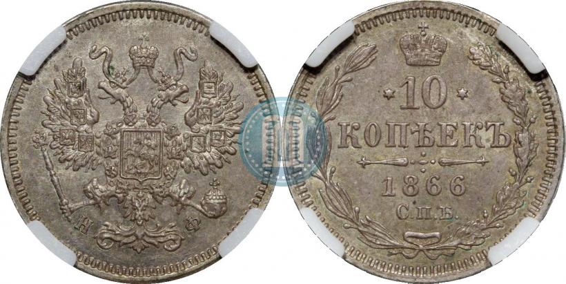 Picture 10 kopecks 1866 year СПБ-НФ 
