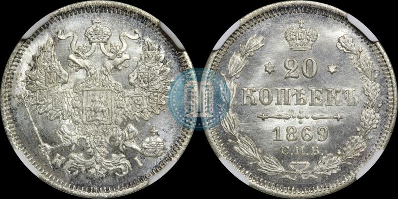 Picture 20 kopecks 1869 year СПБ-HI 