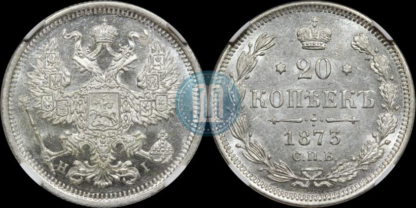 Фото 20 копеек 1873 года СПБ-HI 
