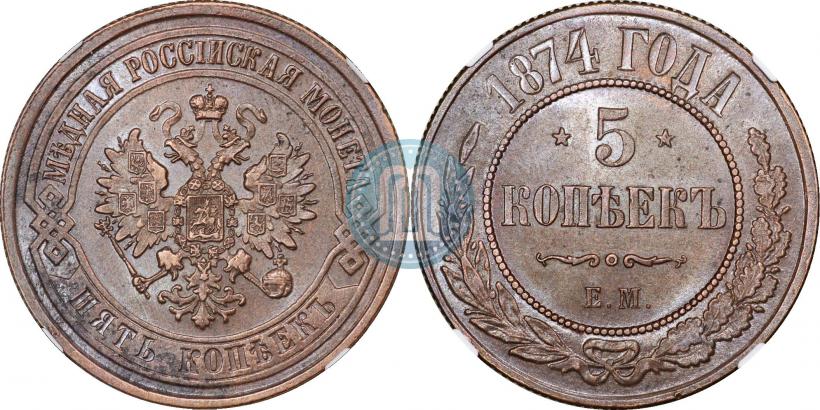Фото 5 копеек 1874 года ЕМ 