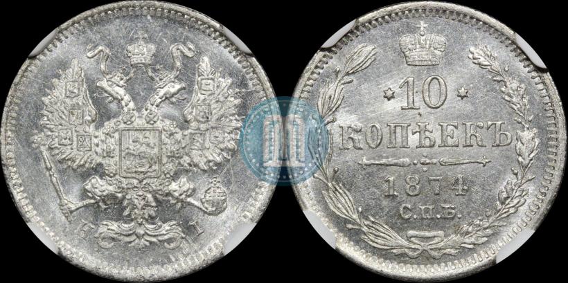 Фото 10 копеек 1874 года СПБ-HI 