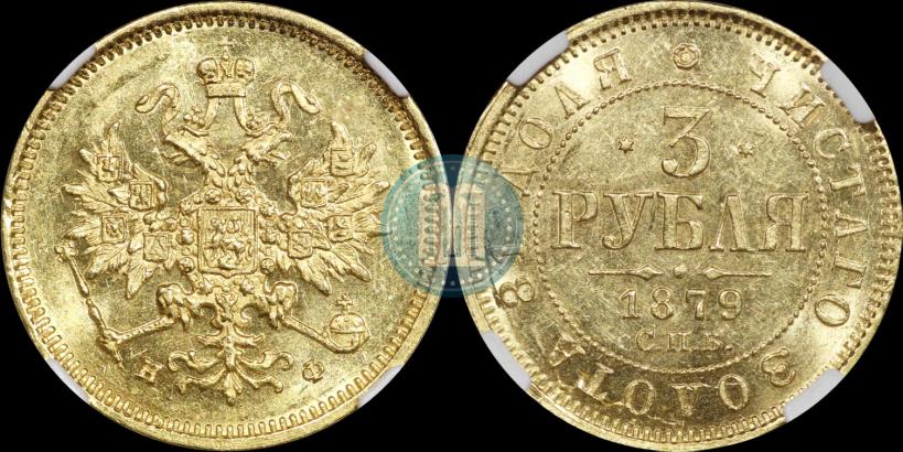 Picture 3 roubles 1879 year СПБ-НФ 