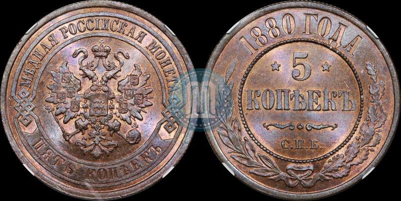 Picture 5 kopecks 1880 year СПБ-НФ 