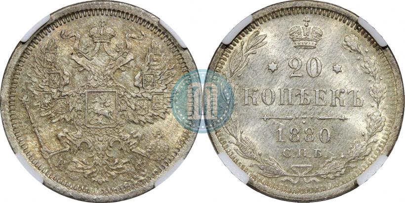 Фото 20 копеек 1880 года СПБ-НФ 