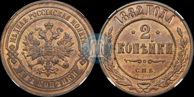 Фото 2 копейки 1882 года СПБ 