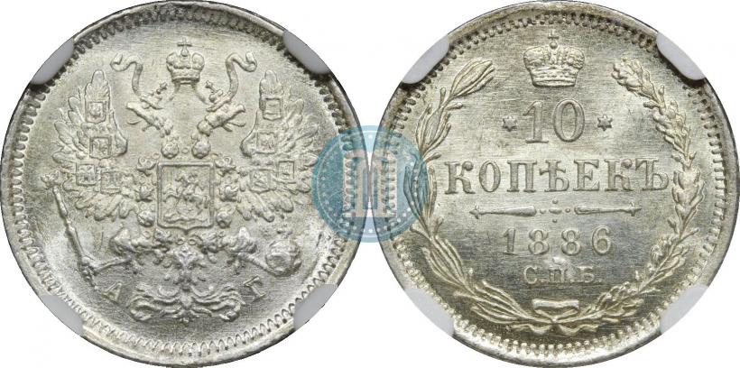 Picture 10 kopecks 1886 year СПБ-АГ 