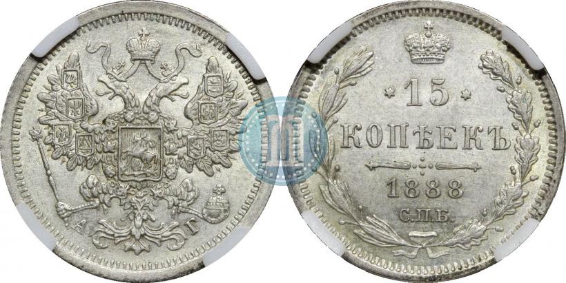 Фото 15 копеек 1888 года СПБ-АГ 