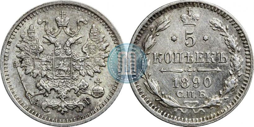 Фото 5 копеек 1890 года СПБ-АГ 