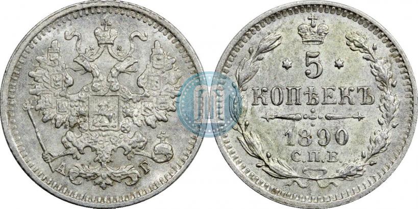 Фото 5 копеек 1890 года СПБ-АГ 